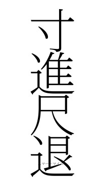 寸進尺退（フォント2）