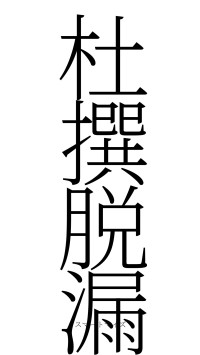 杜撰脱漏（フォント2）