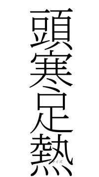 頭寒足熱（フォント2）