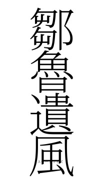 鄒魯遺風（フォント2）