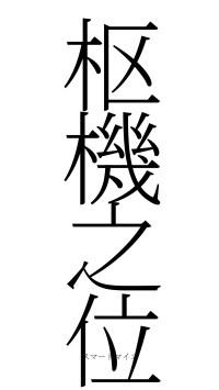 枢機之位（フォント2）