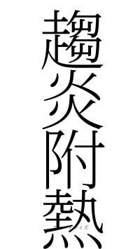 趨炎附熱（フォント2）