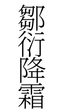 鄒衍降霜（フォント2）