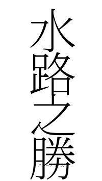 水路之勝（フォント2）