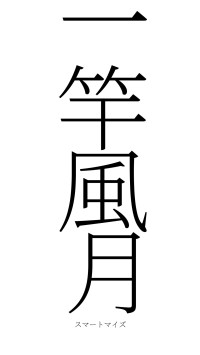 一竿風月（フォント2）