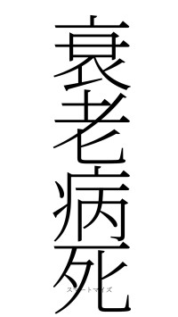 衰老病死（フォント2）