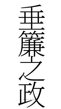 垂簾之政（フォント2）