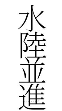 水陸並進（フォント2）