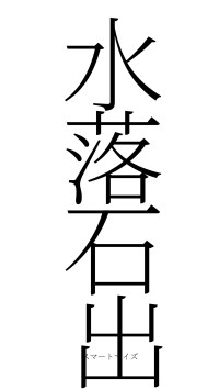 水落石出（フォント2）
