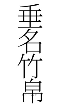 垂名竹帛（フォント2）