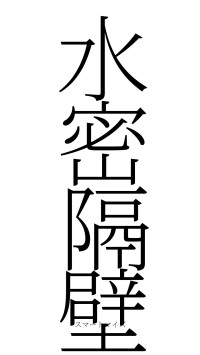 水密隔壁（フォント2）