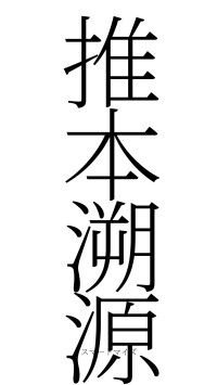 推本溯源（フォント2）