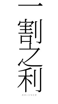 一割之利（フォント2）