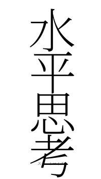 水平思考（フォント2）