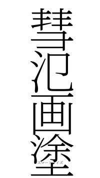 彗氾画塗（フォント2）