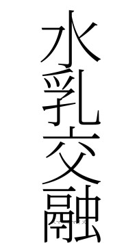 水乳交融（フォント2）