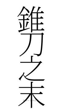 錐刀之末（フォント2）