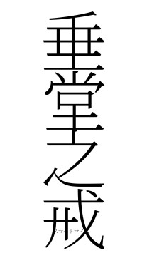 垂堂之戒（フォント2）