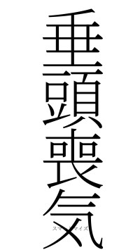 垂頭喪気（フォント2）