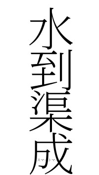 水到渠成（フォント2）