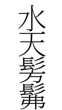 水天髣髴（フォント2）