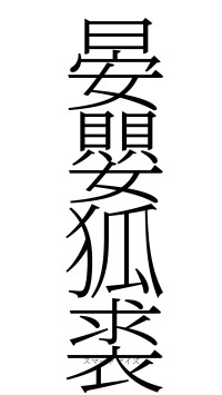 晏嬰狐裘（フォント2）