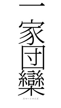 一家団欒（フォント2）