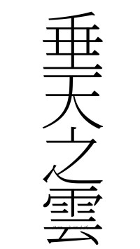 垂天之雲（フォント2）