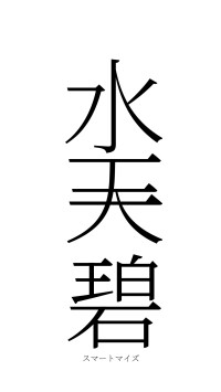 水天一碧（フォント2）