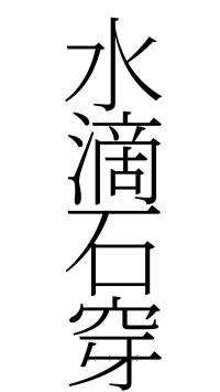水滴石穿（フォント2）