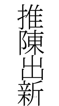 推陳出新（フォント2）