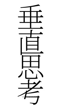 垂直思考（フォント2）