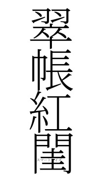 翠帳紅閨（フォント2）