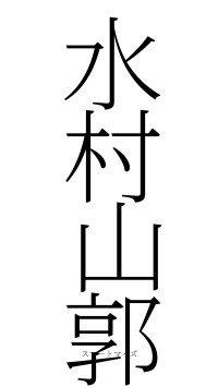 水村山郭（フォント2）