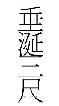 垂涎三尺（フォント2）