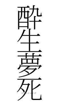 酔生夢死（フォント2）