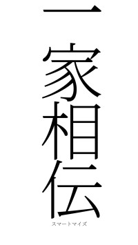 一家相伝（フォント2）