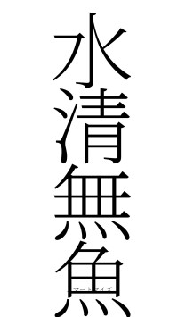 水清無魚（フォント2）