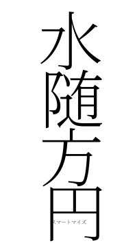 水随方円（フォント2）