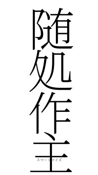 随処作主（フォント2）