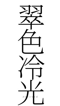翠色冷光（フォント2）