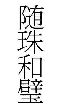 随珠和璧（フォント2）