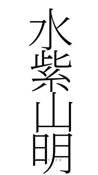 水紫山明（フォント2）