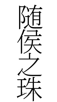 随侯之珠（フォント2）