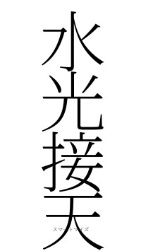 水光接天（フォント2）