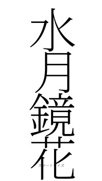 水月鏡花（フォント2）