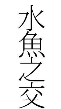 水魚之交（フォント2）