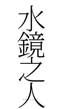 水鏡之人（フォント2）