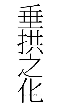 垂拱之化（フォント2）