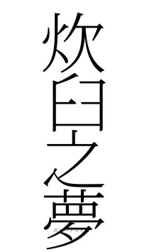 炊臼之夢（フォント2）